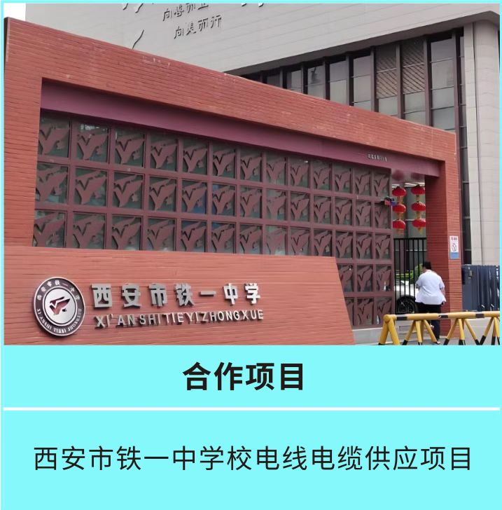铁一中学校项目合作